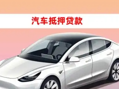 办理阿坝县车辆抵押贷款需要什么条件，优势以及结清手续?
