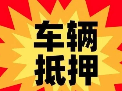 阿坝县汽车抵押贷款利息一般是多少？